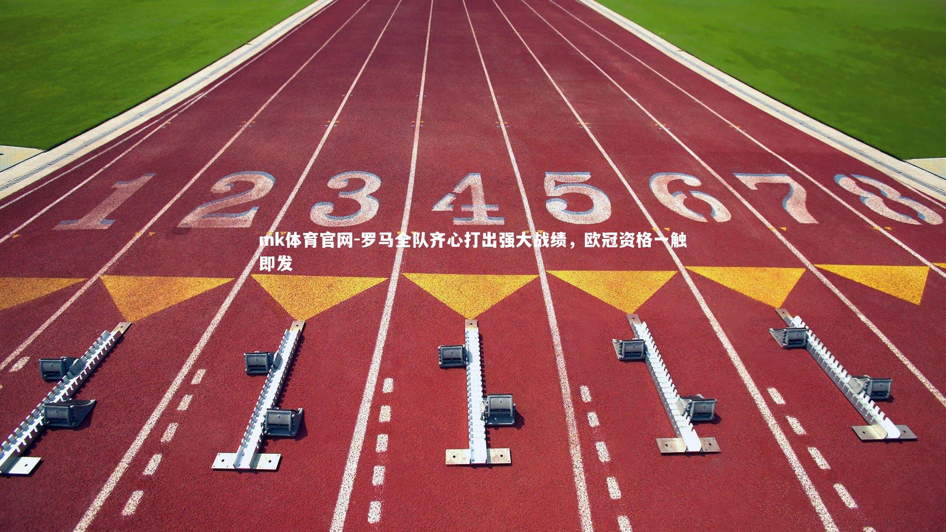 mk体育官网-罗马全队齐心打出强大战绩，欧冠资格一触即发-第2张图片-mk体育官网