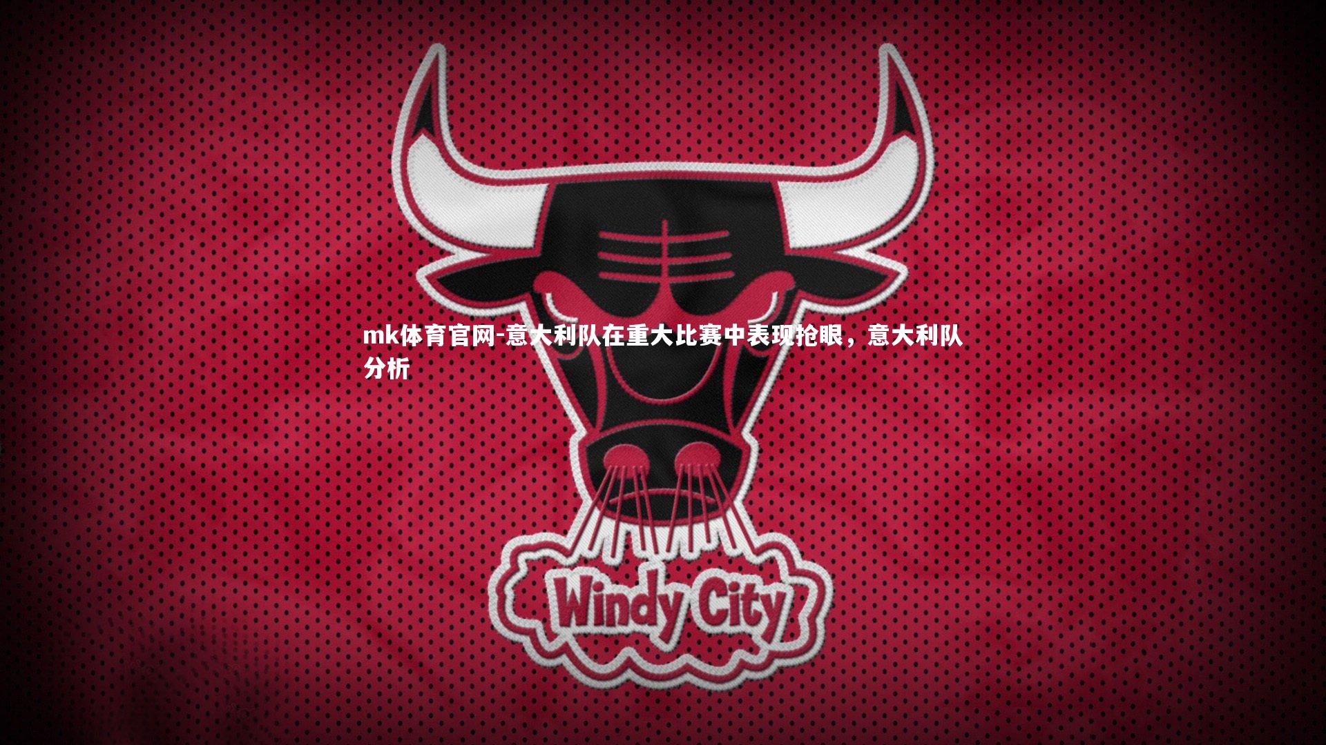 mk体育官网-意大利队在重大比赛中表现抢眼，意大利队分析-第2张图片-mk体育官网