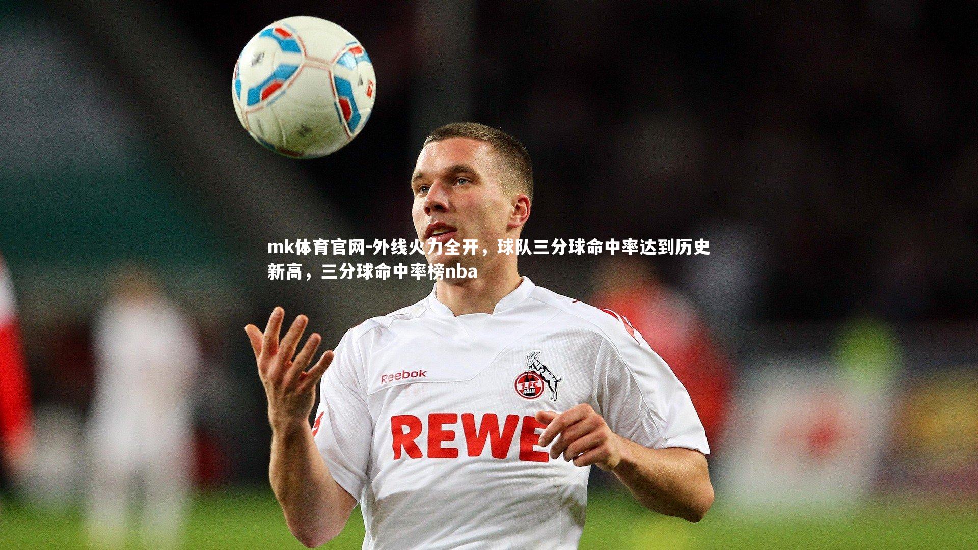 mk体育官网-外线火力全开，球队三分球命中率达到历史新高，三分球命中率榜nba-第2张图片-mk体育官网