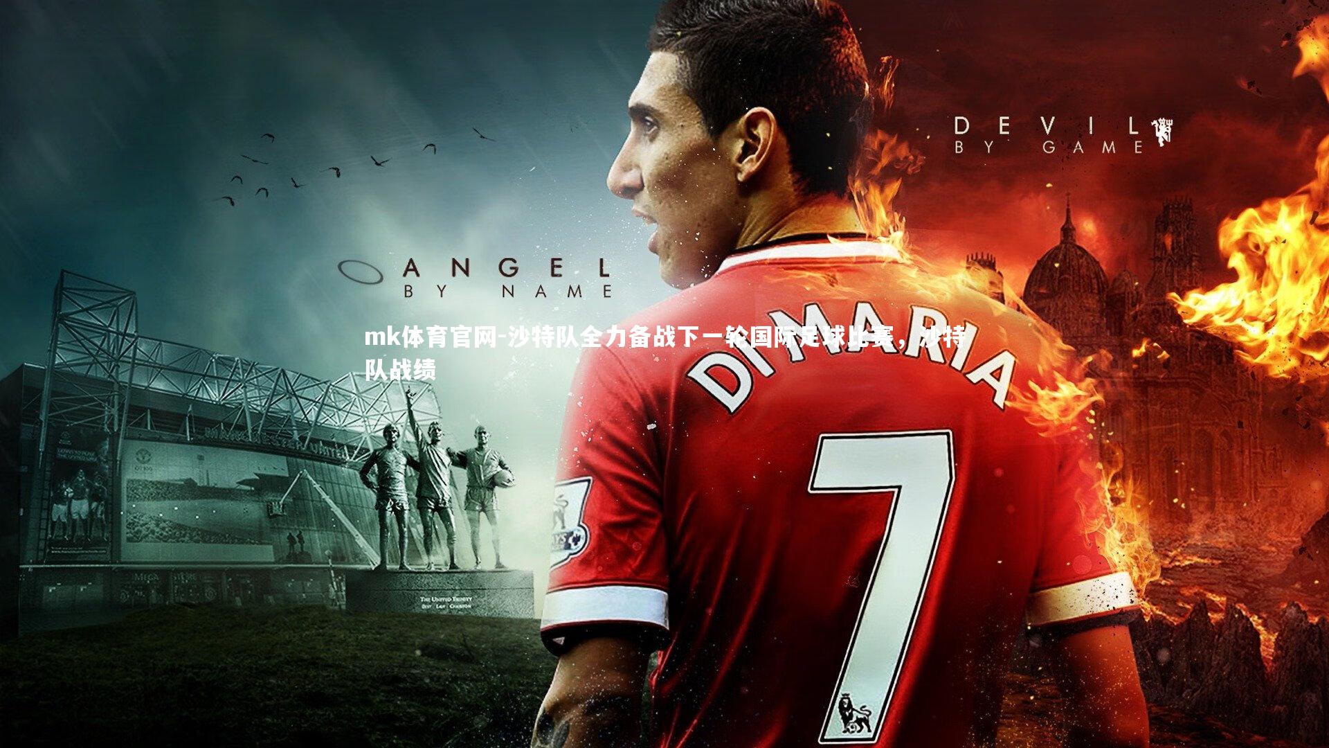 mk体育官网-沙特队全力备战下一轮国际足球比赛，沙特队战绩-第1张图片-mk体育官网