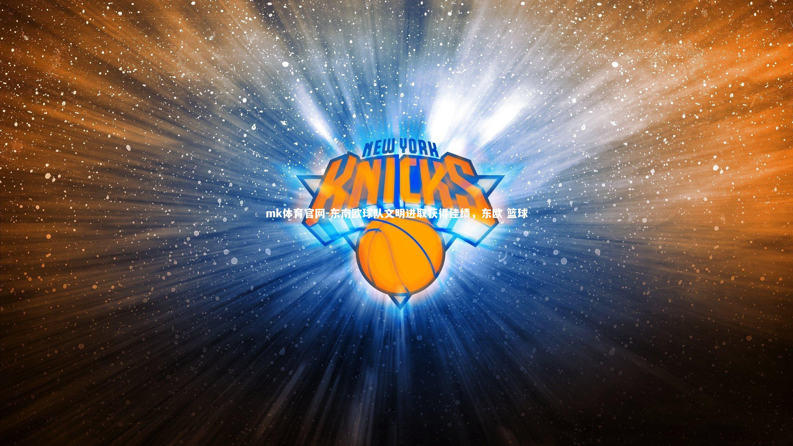 mk体育官网-东南欧球队文明进取获得佳绩，东欧 篮球-第2张图片-mk体育官网