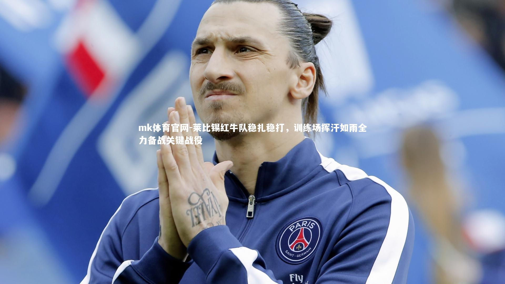mk体育官网-莱比锡红牛队稳扎稳打，训练场挥汗如雨全力备战关键战役-第1张图片-mk体育官网