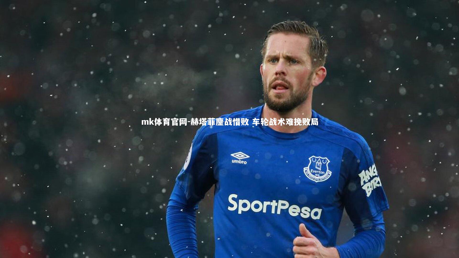 mk体育官网-赫塔菲鏖战惜败 车轮战术难挽败局-第1张图片-mk体育官网 mk体育官网-赫塔菲鏖战惜败 车轮战术难挽败局-第1张图片-mk体育官网