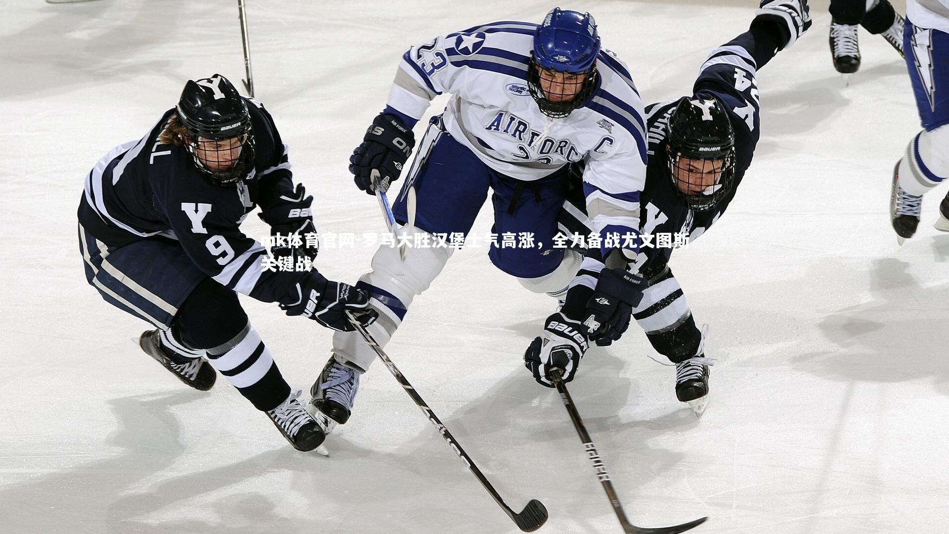 mk体育官网-罗马大胜汉堡士气高涨，全力备战尤文图斯关键战-第2张图片-mk体育官网