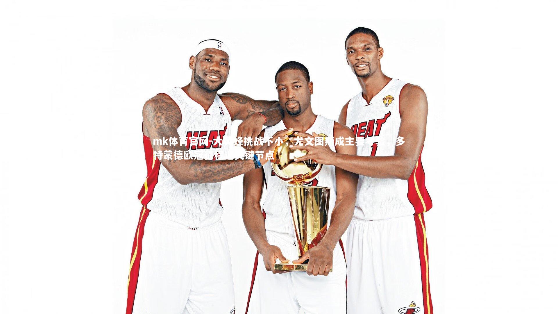 mk体育官网-大黄蜂挑战不小，尤文图斯成主要考验，多特蒙德欧冠征程迎关键节点-第1张图片-mk体育官网