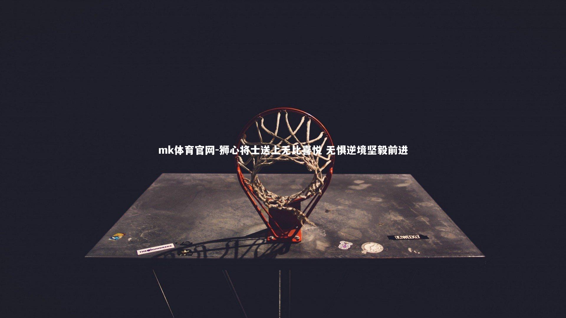 mk体育官网-狮心将士送上无比喜悦 无惧逆境坚毅前进-第1张图片-mk体育官网