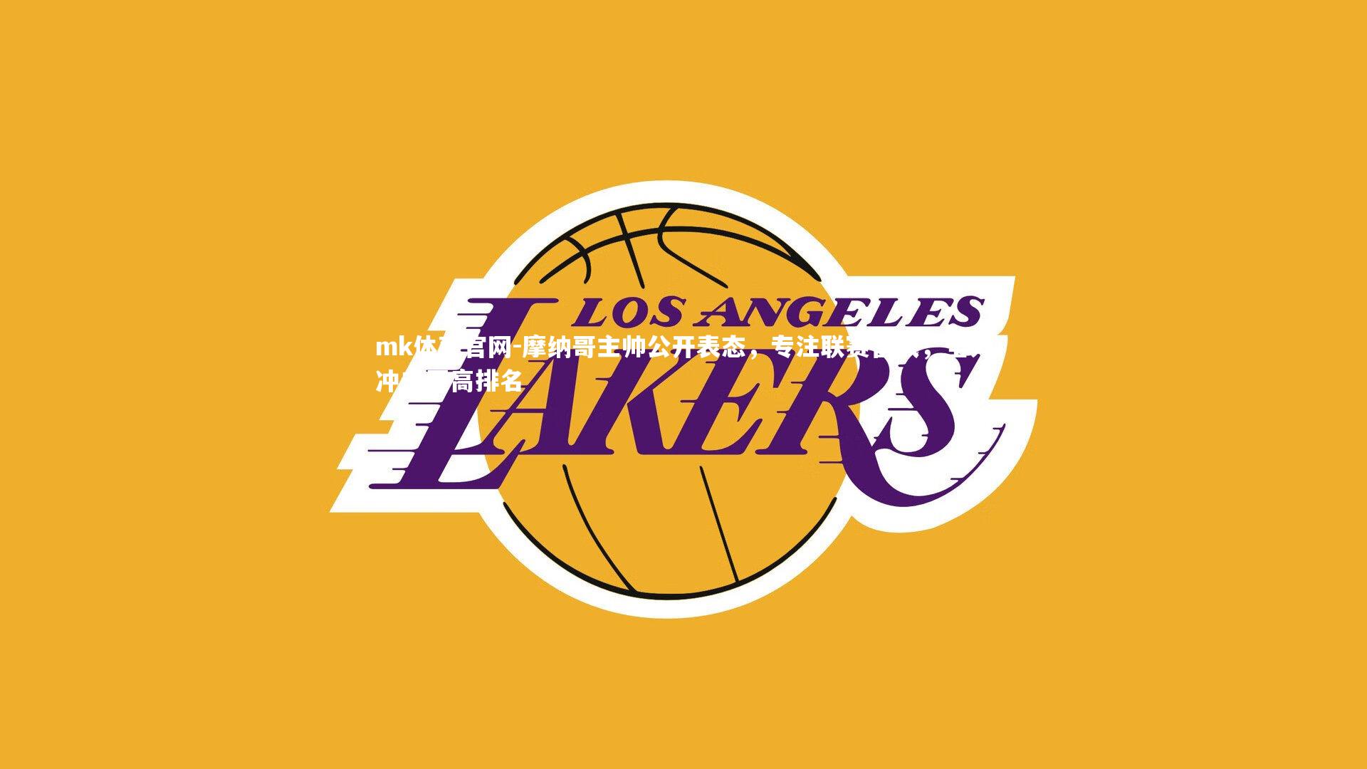 mk体育官网-摩纳哥主帅公开表态，专注联赛备战，全力冲击更高排名-第1张图片-mk体育官网