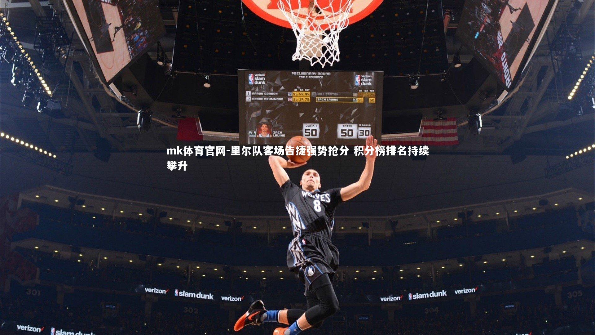 mk体育官网-里尔队客场告捷强势抢分 积分榜排名持续攀升-第2张图片-mk体育官网