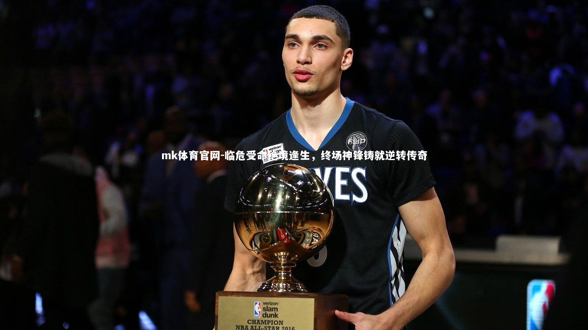 mk体育官网-临危受命绝境逢生，终场神锋铸就逆转传奇-第1张图片-mk体育官网