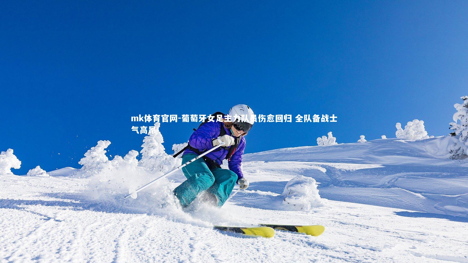 mk体育官网-葡萄牙女足主力队员伤愈回归 全队备战士气高昂-第2张图片-mk体育官网