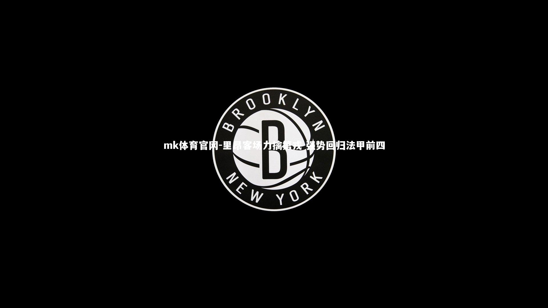 mk体育官网-里昂客场力擒第戎 强势回归法甲前四-第1张图片-mk体育官网