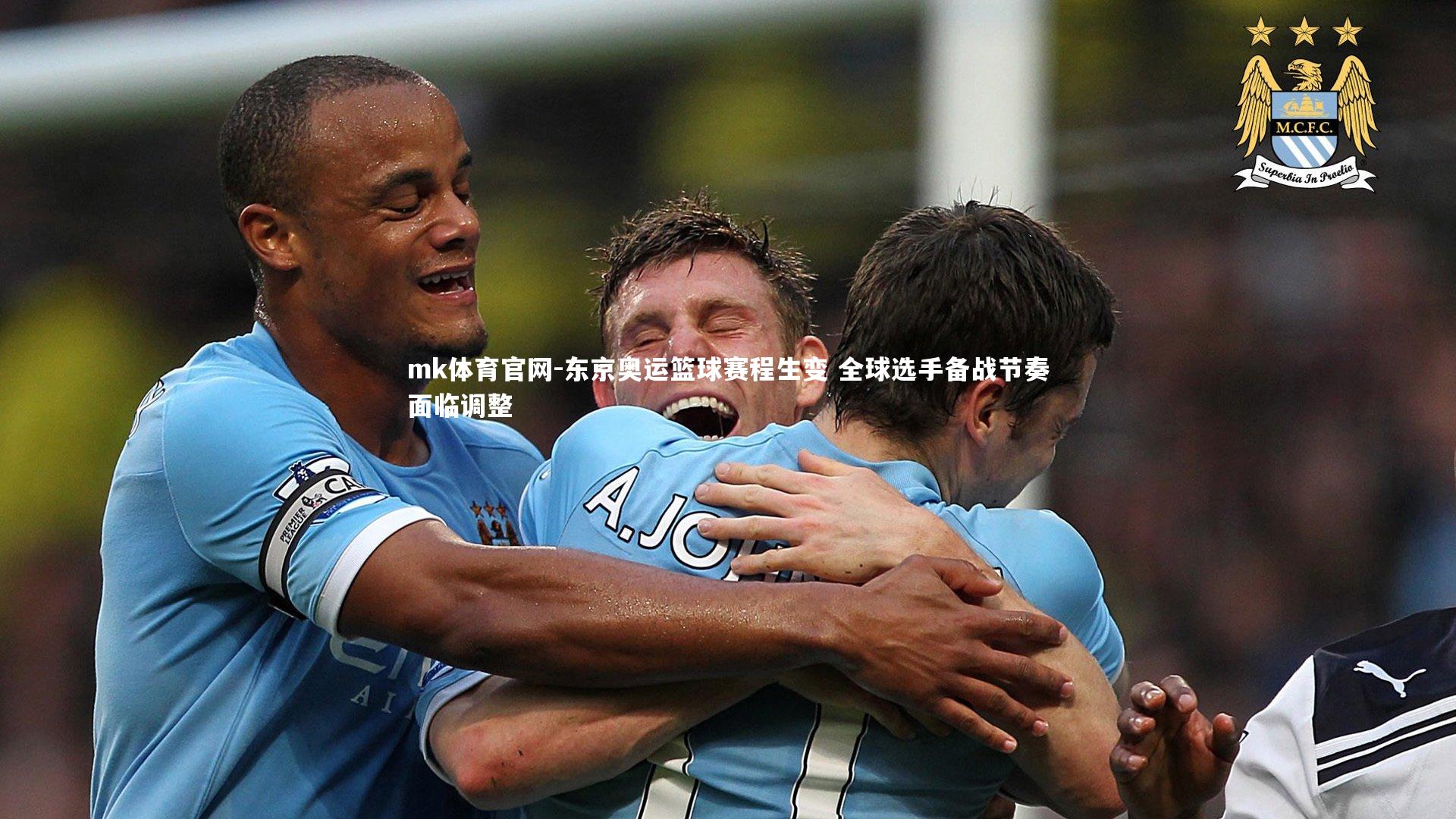 mk体育官网-东京奥运篮球赛程生变 全球选手备战节奏面临调整-第2张图片-mk体育官网