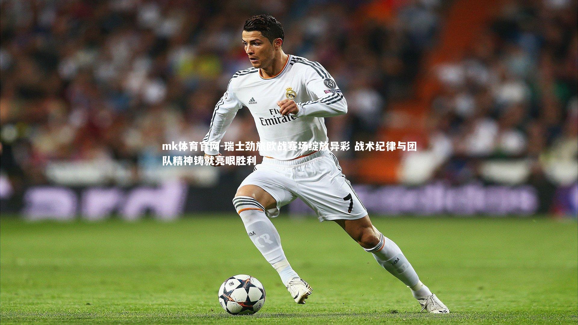 mk体育官网-瑞士劲旅欧战赛场绽放异彩 战术纪律与团队精神铸就亮眼胜利-第2张图片-mk体育官网