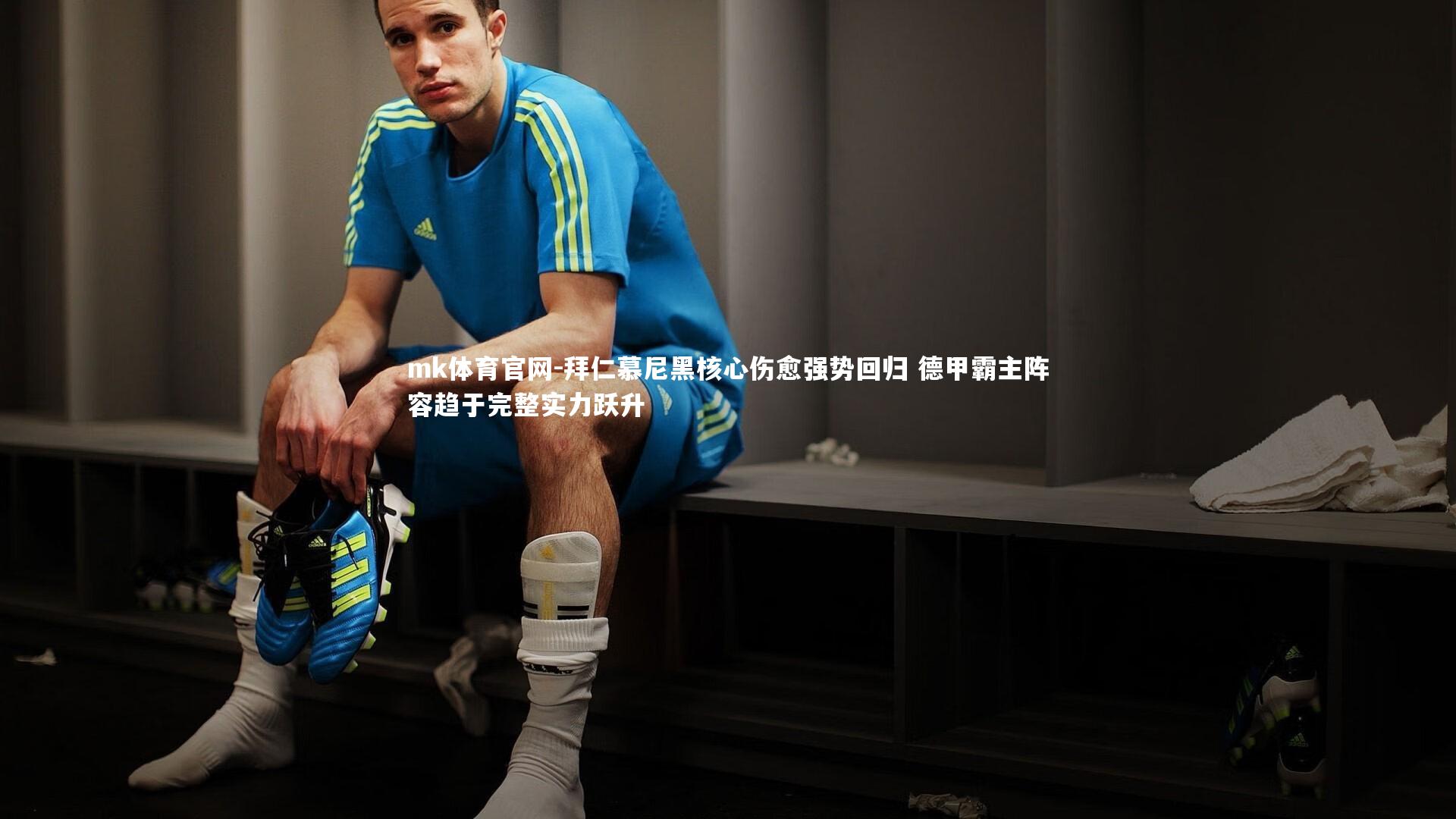 mk体育官网-拜仁慕尼黑核心伤愈强势回归 德甲霸主阵容趋于完整实力跃升-第2张图片-mk体育官网