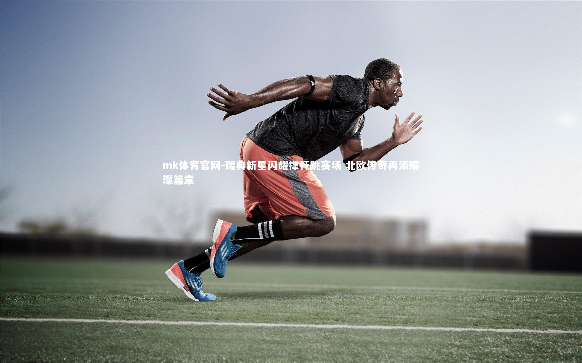 mk体育官网-瑞典新星闪耀撑杆跳赛场 北欧传奇再添璀璨篇章-第2张图片-mk体育官网