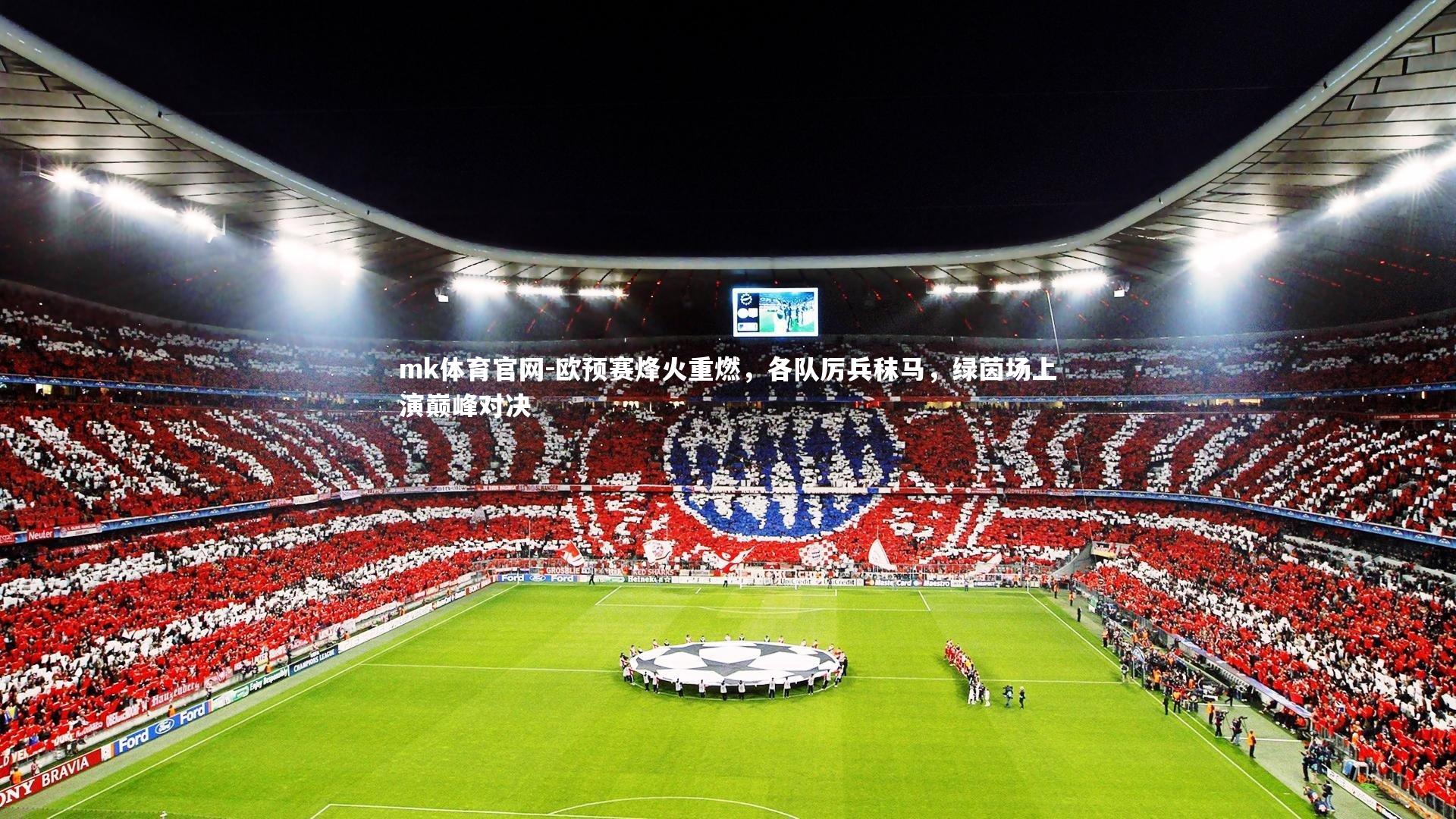 mk体育官网-欧预赛烽火重燃，各队厉兵秣马，绿茵场上演巅峰对决-第1张图片-mk体育官网