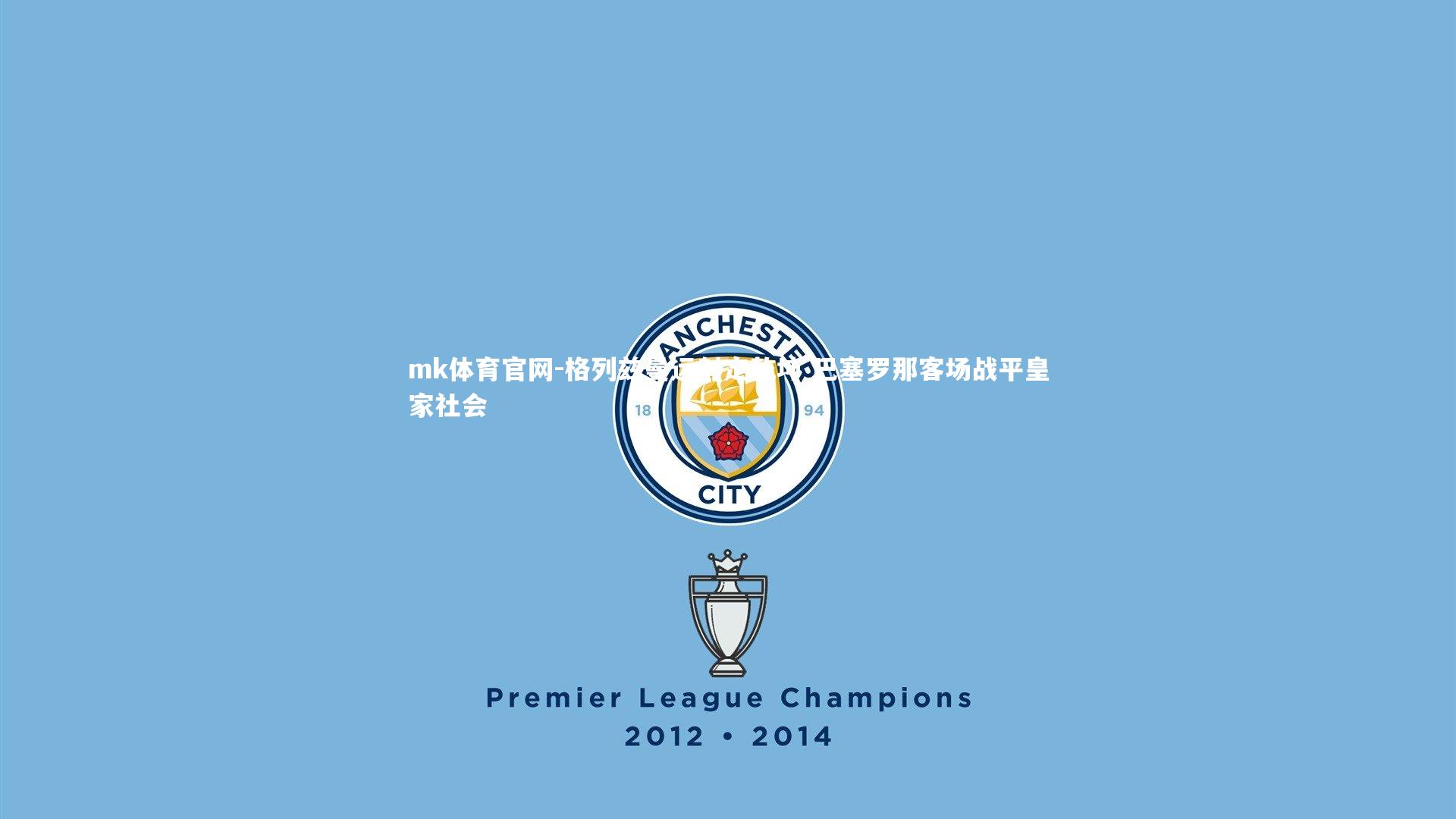 mk体育官网-格列兹曼远射定乾坤 巴塞罗那客场战平皇家社会-第2张图片-mk体育官网